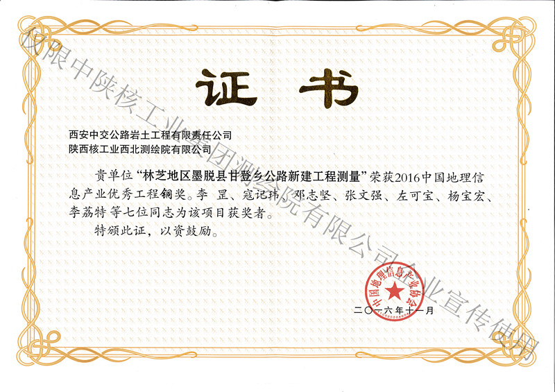 2016年11月個(gè)人林芝地區(qū)墨脫縣甘登鄉(xiāng)公路新建工程測量銅獎(jiǎng)-產(chǎn)業(yè)協(xié)會(huì)