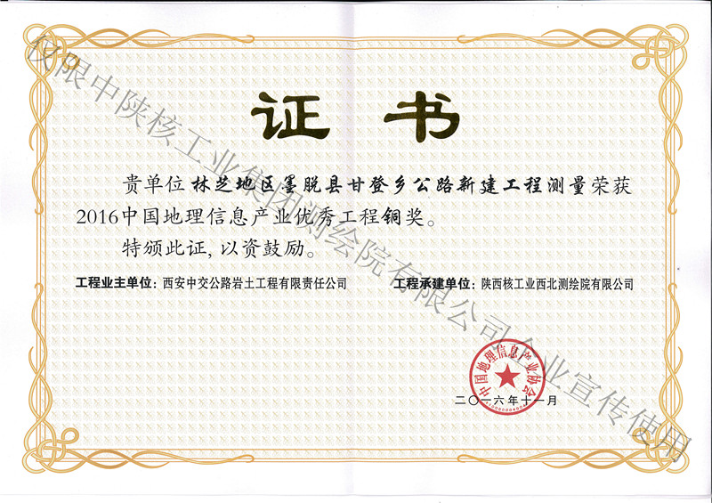 2016年11月林芝地區(qū)墨脫縣甘登鄉(xiāng)公路新建工程測量銅獎(jiǎng)-產(chǎn)業(yè)協(xié)會(huì)