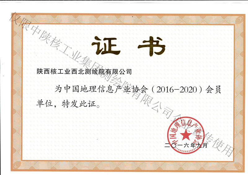 中國地理信息產(chǎn)業(yè)協(xié)會(huì)團(tuán)體會(huì)員