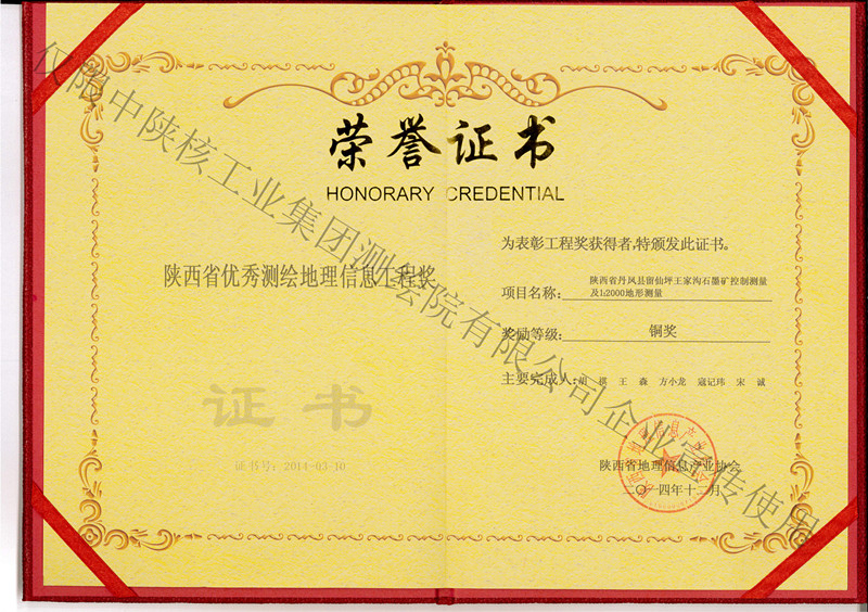 留仙坪銅獎(jiǎng)王家溝石墨礦控制測量及1:2000地形測量銅獎(jiǎng)--個(gè)人
