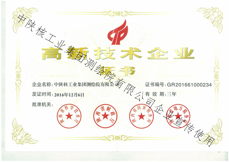 高新技術(shù)企業(yè)證書(shū)